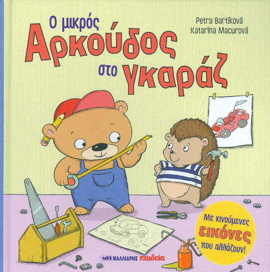 Ο μικρός αρκούδος στο γκαράζ