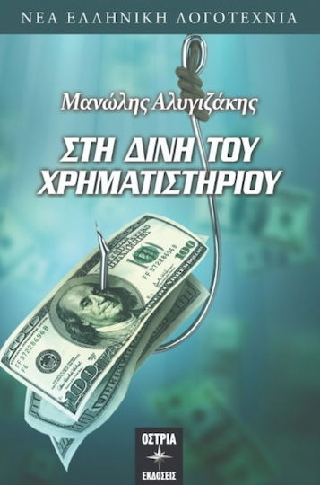 Στη δίνη του χρηματιστηρίου
