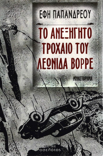 Το ανεξήγητο τροχαίο του Λεωνίδα Βορρέ