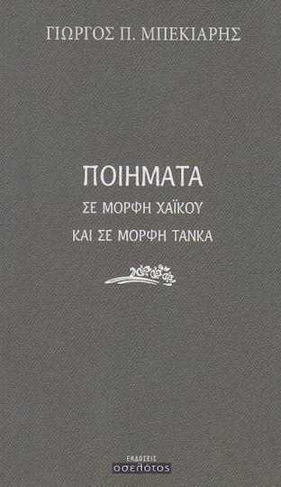 Ποιήματα σε μορφή χαϊκού και σε μορφή τάνκα