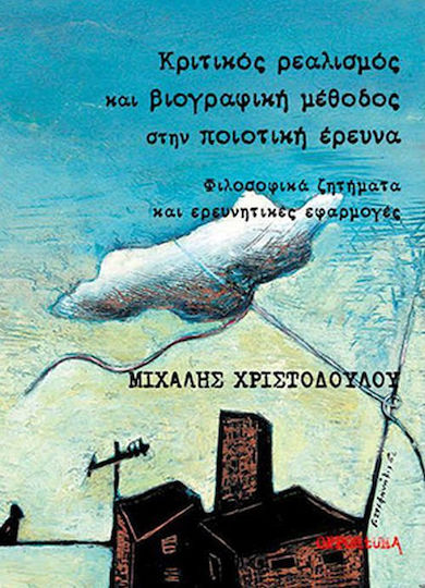 Κριτικός ρεαλισμός και βιογραφική μέθοδος στην ποιοτική έρευνα