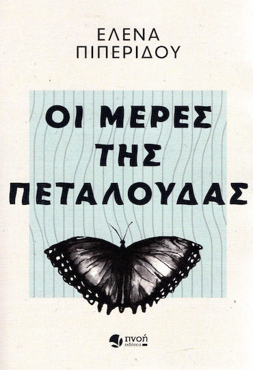 Οι μέρες της πεταλούδας