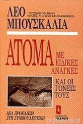 ΑΤΟΜΑ ΜΕ ΕΙΔΙΚΕΣ ΑΝΑΓΚΕΣ ΚΑΙ ΟΙ ΓΟΝΕΙΣ ΤΟΥΣ