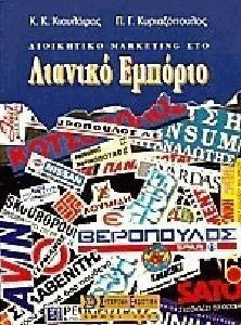 ΔΙΟΙΚΗΤΙΚΟ MARKETING ΣΤΟ ΛΙΑΝΙΚΟ ΕΜΠΟΡΙΟ
