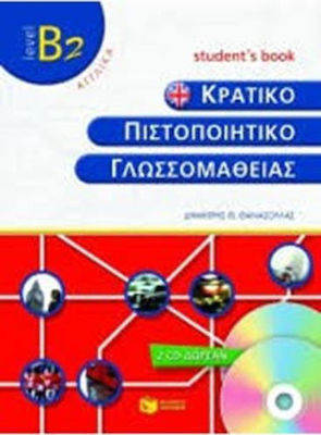 ΚΡΑΤΙΚΟ ΠΙΣΤΟΠ.ΓΛΩΣ.Β2 CA(1) (ΚΩΣΤΑΚΟΥ)