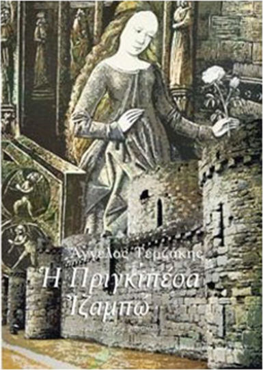 Η ΠΡΙΓΚΙΠΕΣΑ ΙΖΑΜΠΩ
