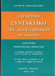ΣΥΓΧΡΟΝΟ ΣΥΝΤΑΚΤΙΚΟ ΤΗΣ ΝΕΟΕΛΛΗΝΙΚΗΣ ΜΕ ΑΣΚΗΣΕΙΣ