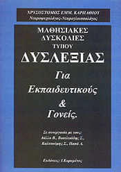 ΜΑΘΗΣΙΑΚΕΣ ΔΥΣΚΟΛΙΕΣ ΤΥΠΟΥ ΔΥΣΛΕΞΙΑΣ ΓΙΑ ΕΚΠΑΙΔΕΥΤΙΚΟΥΣ ΚΑΙ ΓΟΝΕΙΣ