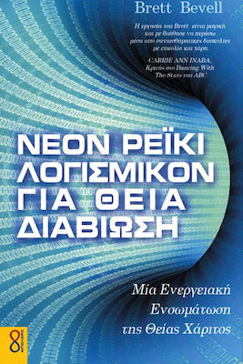 Νέον Ρέϊκι λογισμικόν για θεία διαβίωση