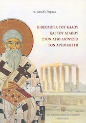Η ΘΕΟΛΟΓΙΑ ΤΟΥ ΚΑΛΟΥ ΚΑΙ ΤΟΥ ΑΓΑΘΟΥ ΣΤΟΝ ΑΓΙΟ ΔΙΟΝΥΣΙΟ ΤΟΝ ΑΕΡΟΠΑΓΙΤΗ