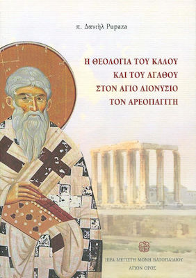 Η ΘΕΟΛΟΓΙΑ ΤΟΥ ΚΑΛΟΥ ΚΑΙ ΤΟΥ ΑΓΑΘΟΥ ΣΤΟΝ ΑΓΙΟ ΔΙΟΝΥΣΙΟ ΤΟΝ ΑΕΡΟΠΑΓΙΤΗ