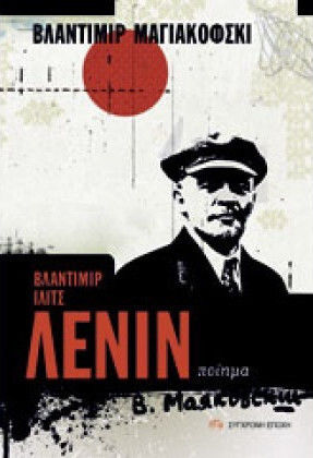 ΒΛΑΝΤΙΜΙΡ ΙΛΙΤΣ ΛΕΝΙΝ