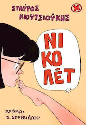ΝΙΚΟΛΕΤ