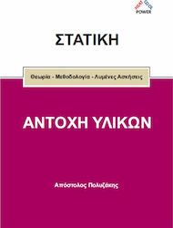 ΣΤΑΤΙΚΗ ΚΑΙ ΑΝΤΟΧΗ ΥΛΙΚΩΝ