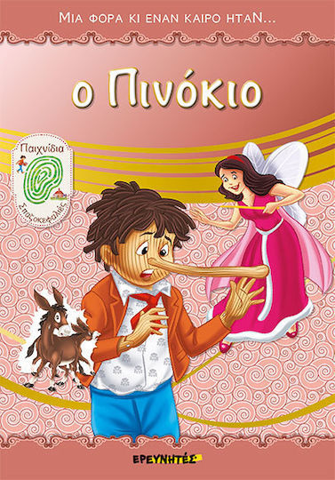 Ο ΠΙΝΟΚΙΟ
