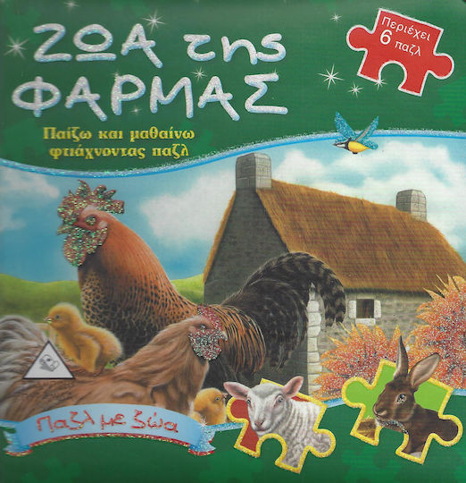 ΖΩΑ ΤΗΣ ΦΑΡΜΑΣ