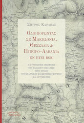 ΟΔΟΙΠΟΡΩΝΤΑΣ ΣΕ ΜΑΚΕΔΟΝΙΑ ΘΕΣΣΑΛΙΑ ΚΑΙ ΗΠΕΙΡΟΑΛΒΑΝΙΑ ΕΝ ΕΤΕΙ 1850