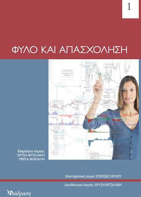 ΦΥΛΟ ΚΑΙ ΑΠΑΣΧΟΛΗΣΗ