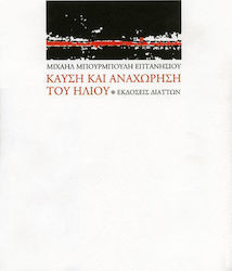 Καύση και αναχώρηση του ήλιου