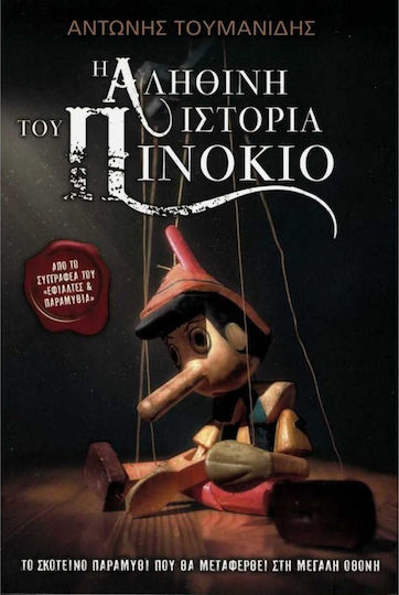 Η ΑΛΗΘΙΝΗ ΙΣΤΟΡΙΑ ΤΟΥ ΠΙΝΟΚΙΟ
