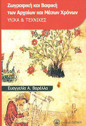 ΖΩΓΡΑΦΙΚΗ ΚΑΙ ΒΑΦΙΚΗ ΤΩΝ ΑΡΧΑΙΩΝ ΚΑΙ ΜΕΣΩΝ ΧΡΟΝΩΝ