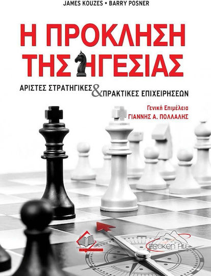 Η Πρόκληση της Ηγεσίας