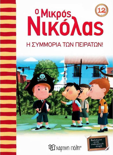 Ο ΜΙΚΡΟΣ ΝΙΚΟΛΑΣ 12 Η ΣΥΜΜΟΡΙΑ ΤΩΝ ΠΕΙΡΑΤΩΝ