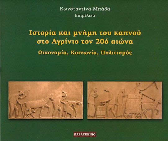 ΙΣΤΟΡΙΑ ΚΑΙ ΜΝΗΜΗ ΤΟΥ ΚΑΠΝΟΥ ΣΤΟ ΑΓΡΙΝΙΟ ΤΟΝ 20Ο ΑΙΩΝΑ