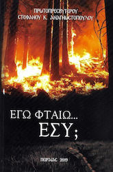 ΕΓΩ ΦΤΑΙΩ... ΕΣΥ;