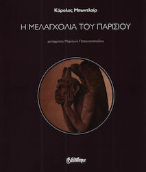 Η ΜΕΛΑΓΧΟΛΙΑ ΤΟΥ ΠΑΡΙΣΙΟΥ