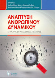 ΑΝΑΠΤΥΞΗ ΑΝΘΡΩΠΙΝΟΥ ΔΥΝΑΜΙΚΟΥ