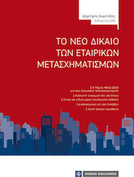 ΤΟ ΝΕΟ ΔΙΚΑΙΟ ΤΩΝ ΕΤΑΙΡΙΚΩΝ ΜΕΤΑΣΧΗΜΑΤΙΣΜΩΝ