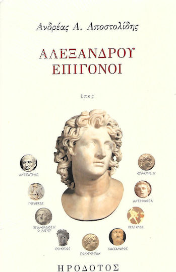 ΑΛΕΞΑΝΔΡΟΥ ΕΠΙΓΟΝΟΙ