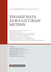 ΥΠΟΔΕΙΓΜΑΤΑ ΑΣΦΑΛΙΣΤΙΚΩΝ ΜΕΤΡΩΝ
