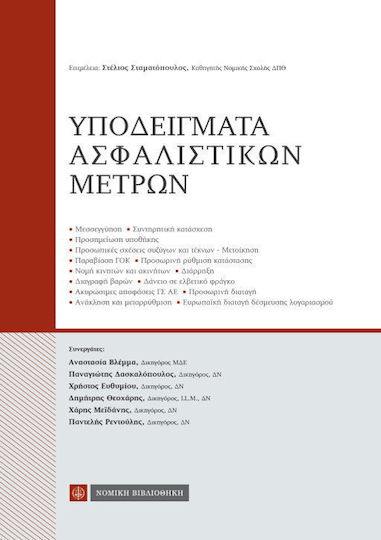 ΥΠΟΔΕΙΓΜΑΤΑ ΑΣΦΑΛΙΣΤΙΚΩΝ ΜΕΤΡΩΝ