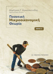 ΠΟΣΟΤΙΚΗ ΜΙΚΡΟΟΙΚΟΝΟΜΙΚΗ ΘΕΩΡΙΑ ΜΕΡΟΣ Α'