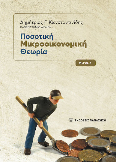 ΠΟΣΟΤΙΚΗ ΜΙΚΡΟΟΙΚΟΝΟΜΙΚΗ ΘΕΩΡΙΑ ΜΕΡΟΣ Α'