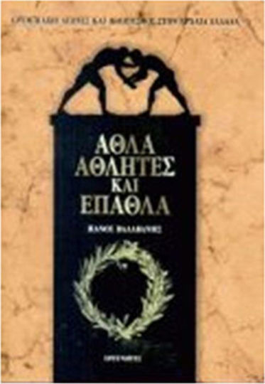 ΑΘΛΑ ΑΘΛΗΤΕΣ ΚΑΙ ΕΠΑΘΛΑ
