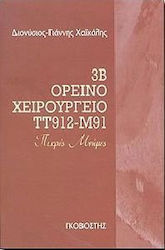 3Β ΟΡΕΙΝΟ ΧΕΙΡΟΥΡΓΕΙΟ ΤΤ912-Μ91