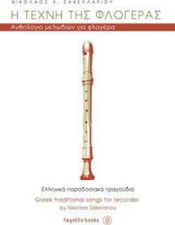 Η ΤΕΧΝΗ ΤΗΣ ΦΛΟΓΕΡΑΣ