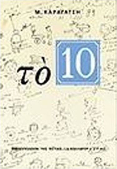 ΤΟ 10