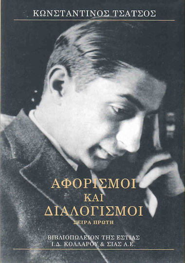 ΑΦΟΡΙΣΜΟΙ ΚΑΙ ΔΙΑΛΟΓΙΣΜΟΙ Α
