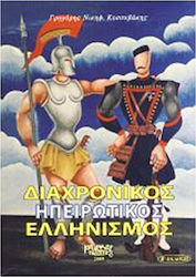 ΔΙΑΧΡΟΝΙΚΟΣ ΗΠΕΙΡΩΤΙΚΟΣ ΕΛΛΗΝΙΣΜΟΣ