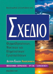 ΣΧΕΔΙΟ ΘΕΡΜΟΥΔΡΑΥΛΙΚΩΝ ΨΥΚΤΙΚΩΝ ΚΑΙ ΚΛΙΜΑΤΙΣΤΙΚΩΝ ΕΓΚΑΤΑΣΤΑΣΕΩΝ