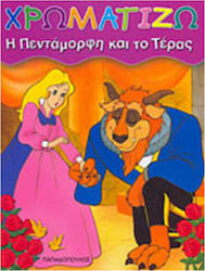 ΧΡΩΜΑΤΙΖΩ-Η ΠΕΝΤΑΜΟΡΦΗ ΚΑΙ ΤΟ ΤΕΡΑΣ