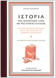 ΙΣΤΟΡΙΑ ΤΩΝ ΑΝΑΤΟΛΙΚΩΝ ΛΑΩΝ ΚΑΙ ΤΗΣ ΑΡΧΑΙΑΣ ΕΛΛΑΔΟΣ