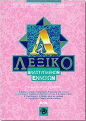 ΛΕΞΙΚΟ ΑΝΑΠΤΥΓΜΕΝΩΝ ΕΝΝΟΙΩΝ Α-Δ