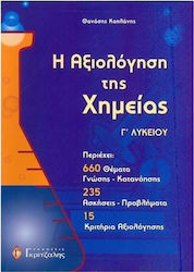 Η ΑΞΙΟΛΟΓΗΣΗ ΤΗΣ ΧΗΜΕΙΑΣ Γ ΛΥΚΕΙΟΥ