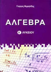 ΑΛΓΕΒΡΑ Α' ΛΥΚΕΙΟΥ