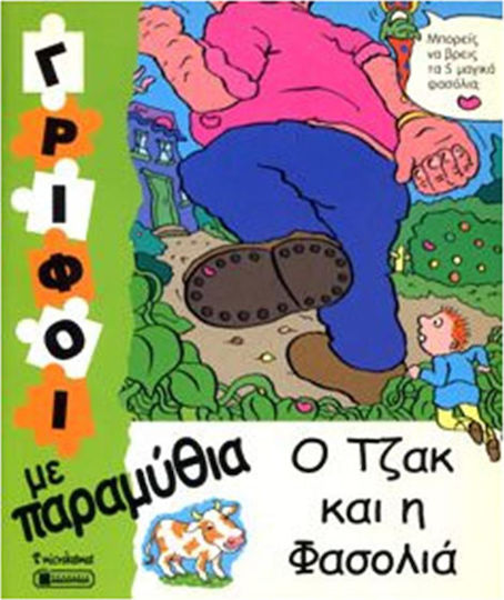 Ο ΤΖΑΚ ΚΑΙ Η ΦΑΣΟΛΙΑ